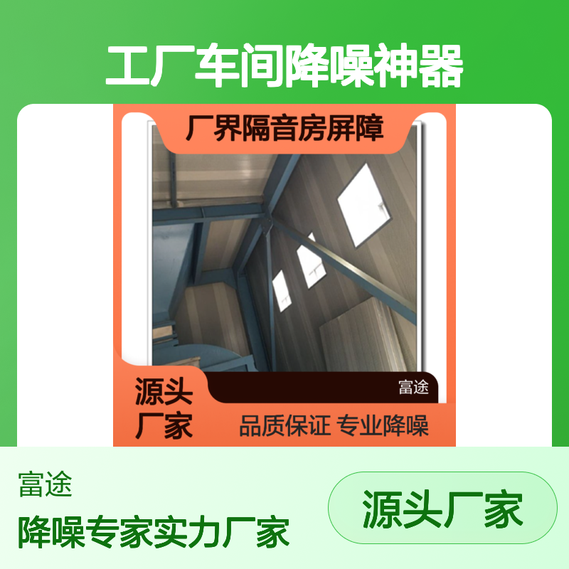 隔音房屏障 工厂车间专业降噪设备 防雨腐蚀 半封闭计