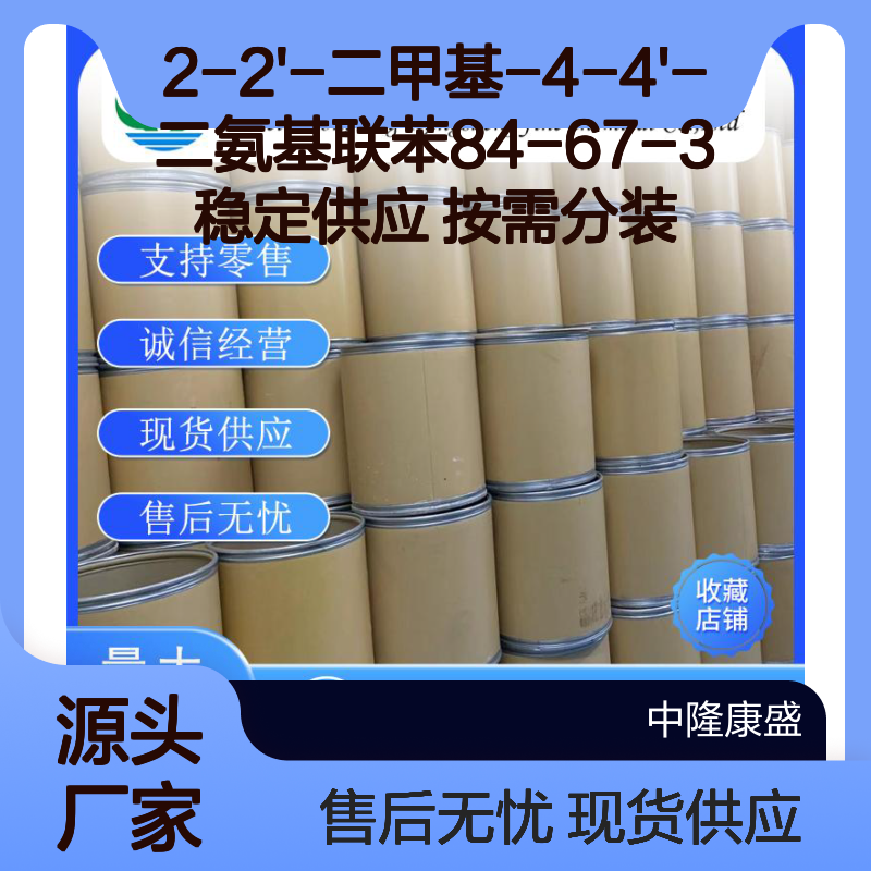 2-2'-二甲基-4-4'-二氨基联苯84-67-3稳定供应 按需分装