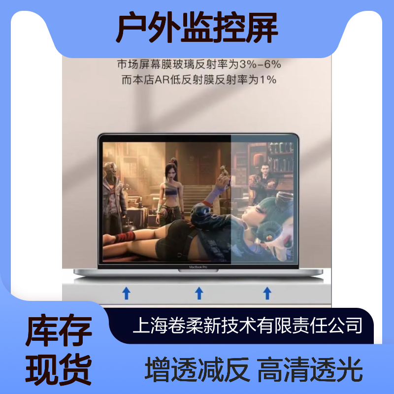 AR抗反射膜玻璃 高透减反射镀膜液 户外监控屏适配