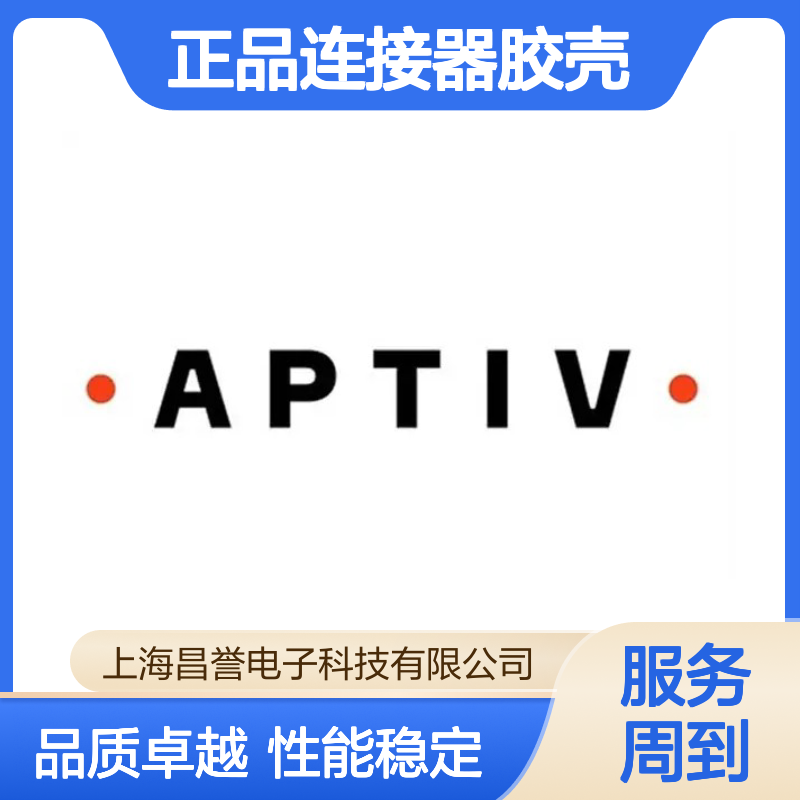 PPI0001500 APTIV安波福原装正品连接器胶壳 兼容性强 易于安装