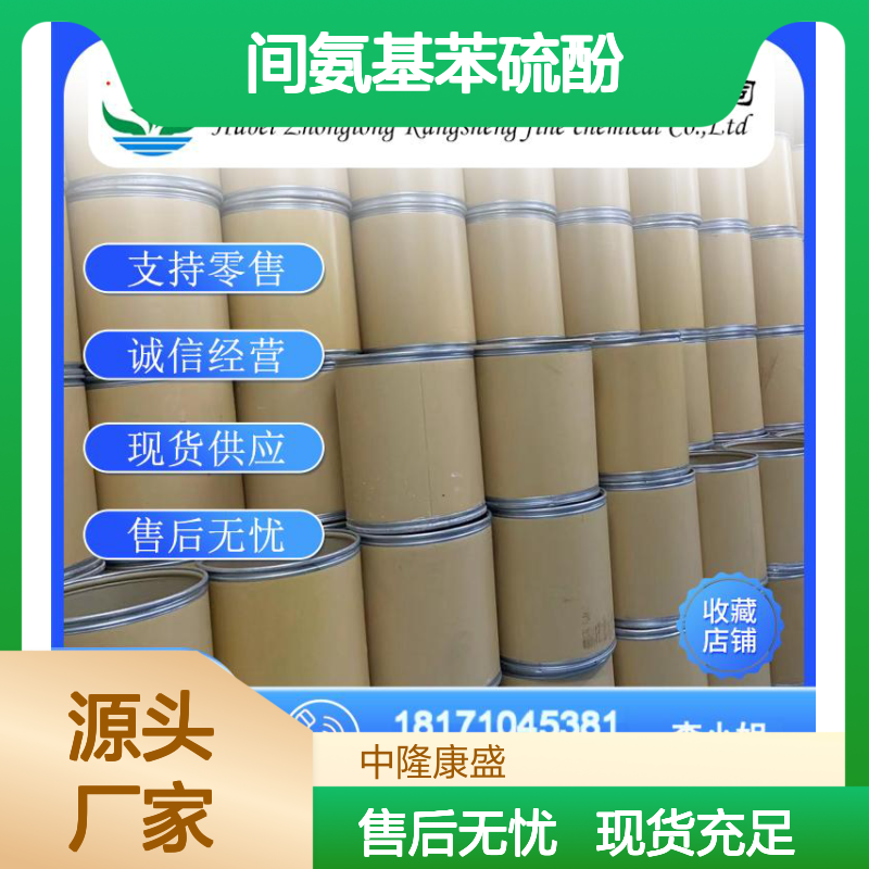 间氨基苯硫酚22948-02-3 精细化工原料 稳定供应按需分装