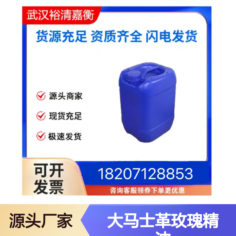 大马士革玫瑰精油 突厥蔷薇花油CAS:8007-01-0固体医药中间体