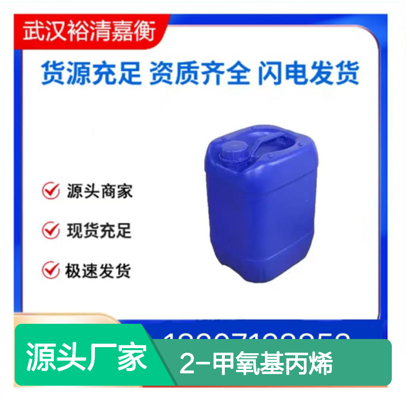 2-甲氧基丙烯CAS:116-11-0透明无色液体98,医药中间体