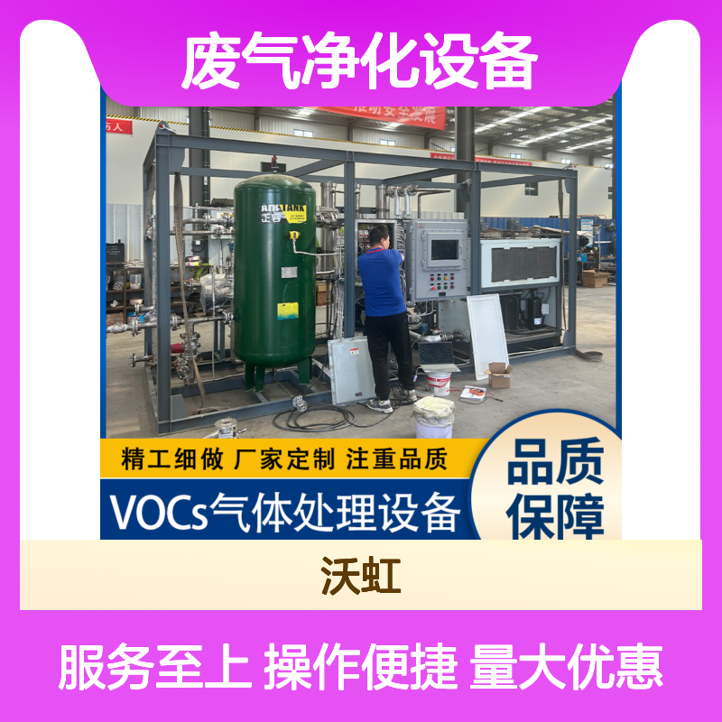 沃虹芳香烃VOCs废气净化设备 便捷操作 精工定制