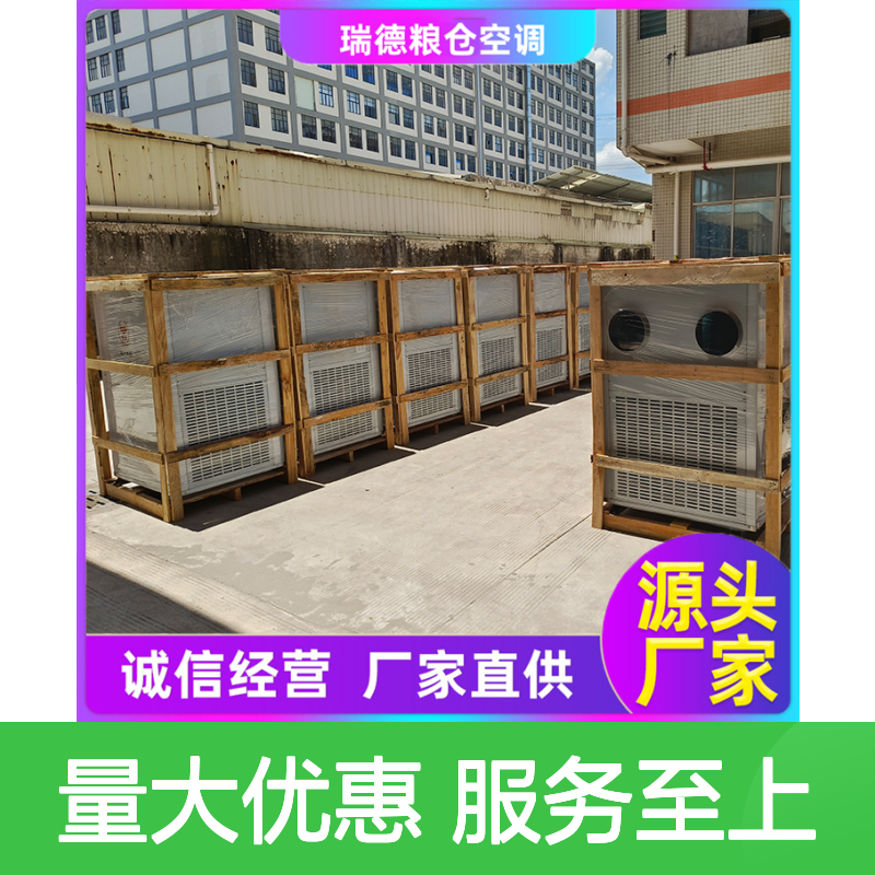 瑞德能源粮仓专用空调 定制高效 体积小巧 运行平稳