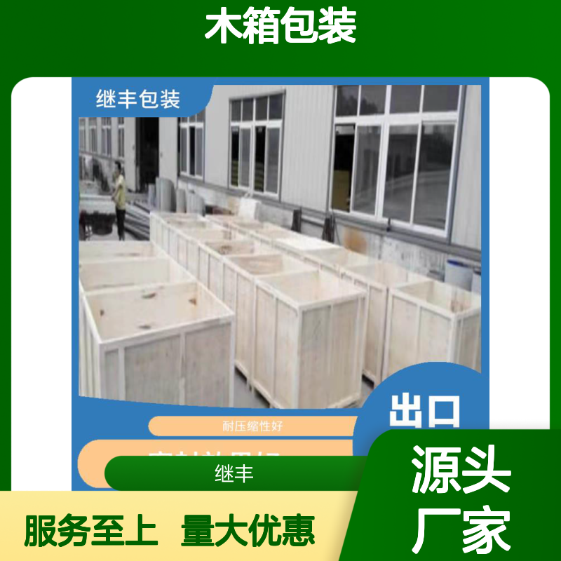 继丰木箱包装 防水防潮防裂防霉变 高承重抗冲击