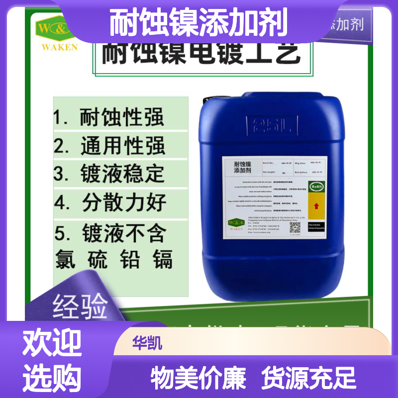 华凯表面处理 耐蚀镍添加剂 高温酸蚀克星 船底的“防污漆”替代者