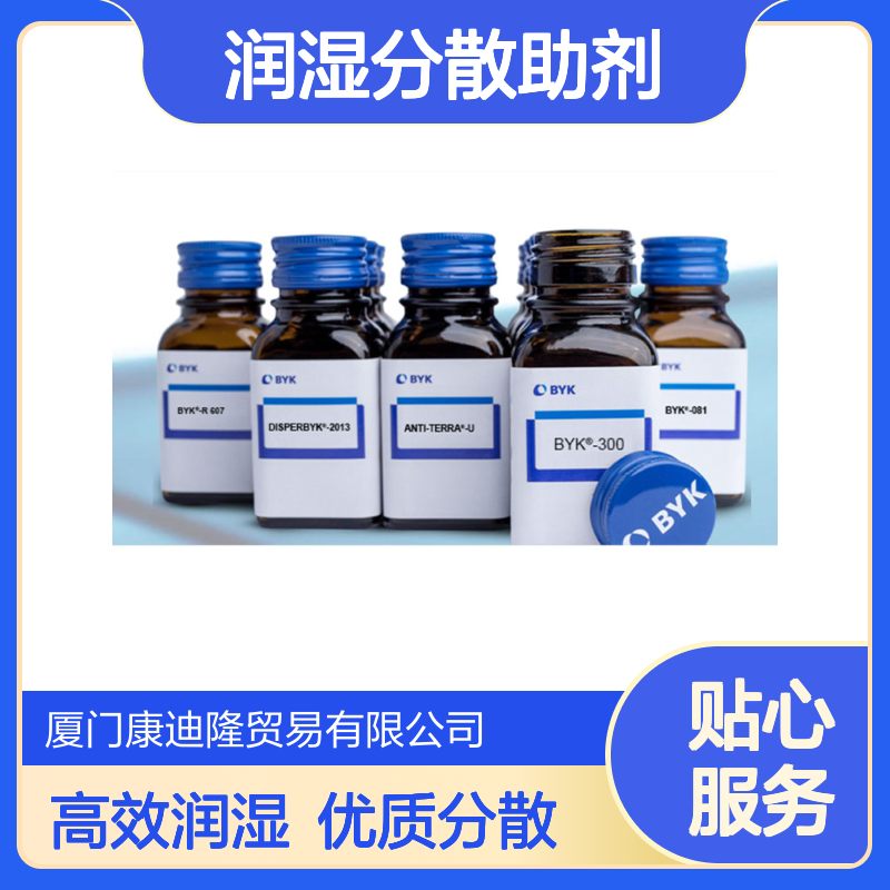 德国毕克化学助剂BYK 防止浮色发花 改善颜料润湿分散助剂130