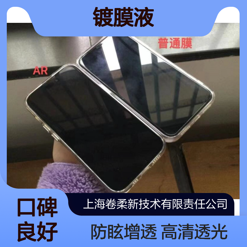 镀膜防指纹高清 减反增透减少屏幕眩光 手机屏幕AR镀膜液