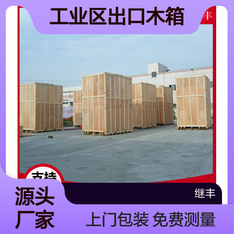 工业区出口木箱定制 防震减压真空木箱包装 继丰木制品服务