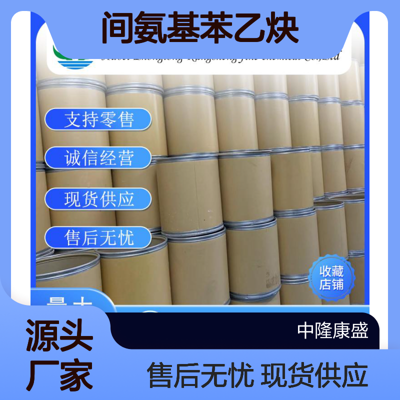 间氨基苯乙炔54060-30-9 稳定供应 按需分装 精细化工原料
