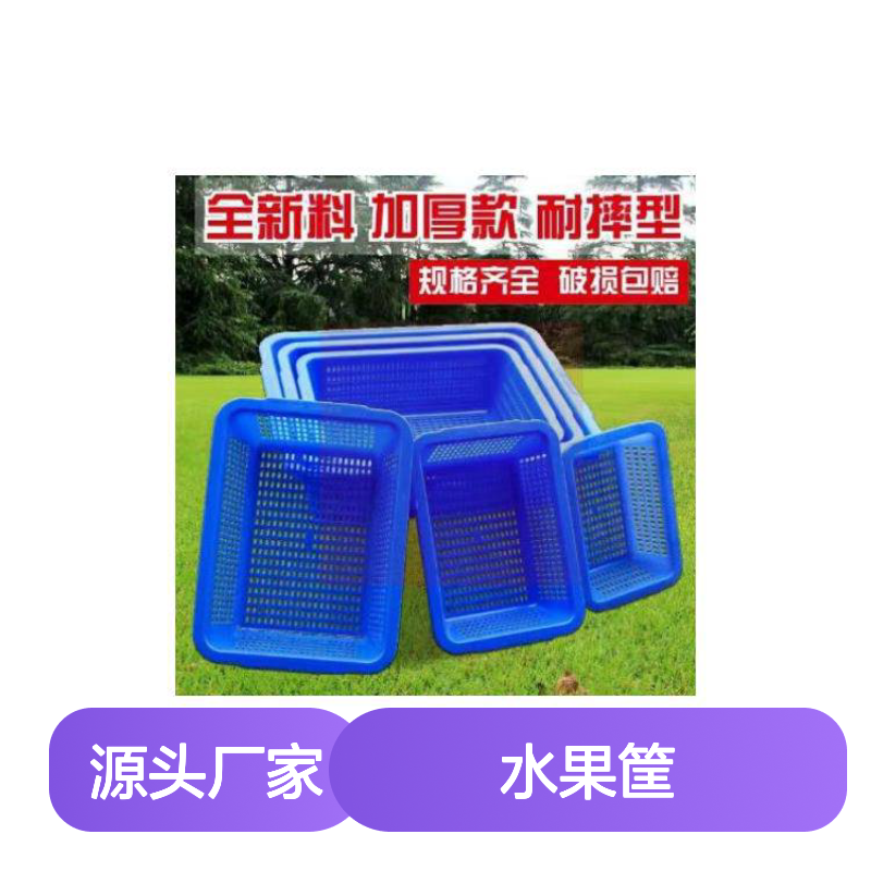 乔丰全新料加厚水果筐 耐摔型塑料筐 破损包赔