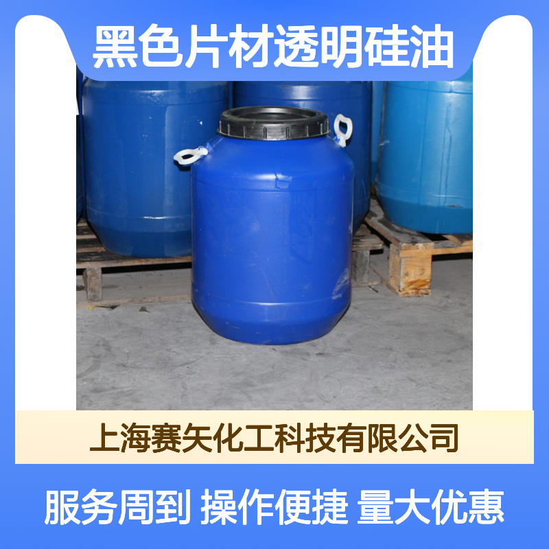 赛矢化工 黑色片材透明硅油 爽滑不粘无油斑 尼龙丝刷丝专用