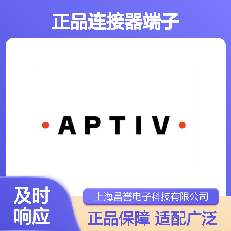35174280 APTIV安波福原装正品连接器端子 电气连接稳定可靠