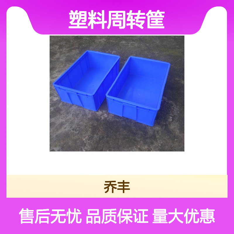 乔丰塑料周转筐 多种规格可选 承载力强 防潮防腐