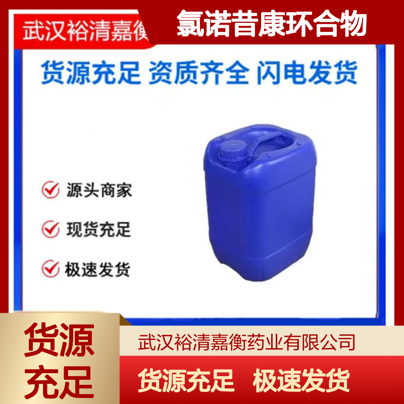 氯诺昔康环合物461432-26-11粉末98,医药中间体