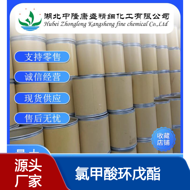 氯甲酸环戊酯 50715-28-1 稳定供应 按需分装 诚信经营