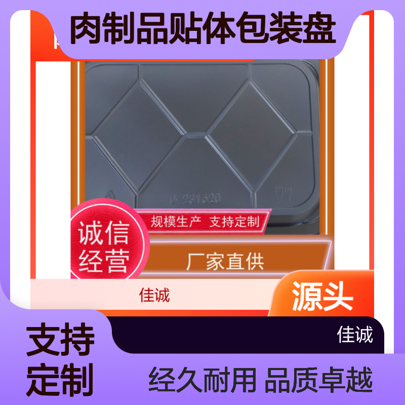 肉制品专用包装盘 佳诚定制 材质优良