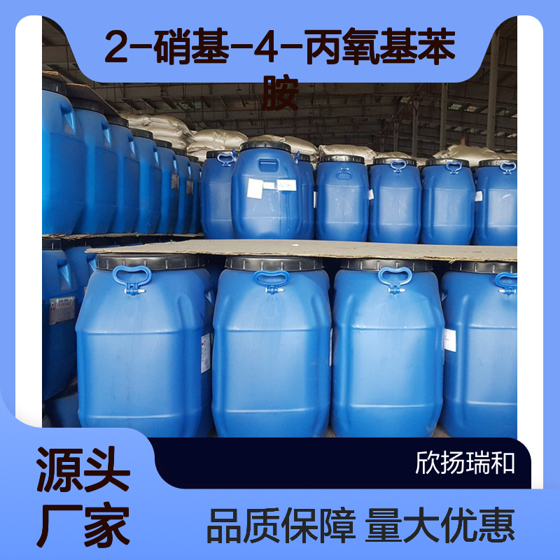 高含量2-硝基-4-丙氧基苯胺 工业级原料 20367-34-4 99%纯度
