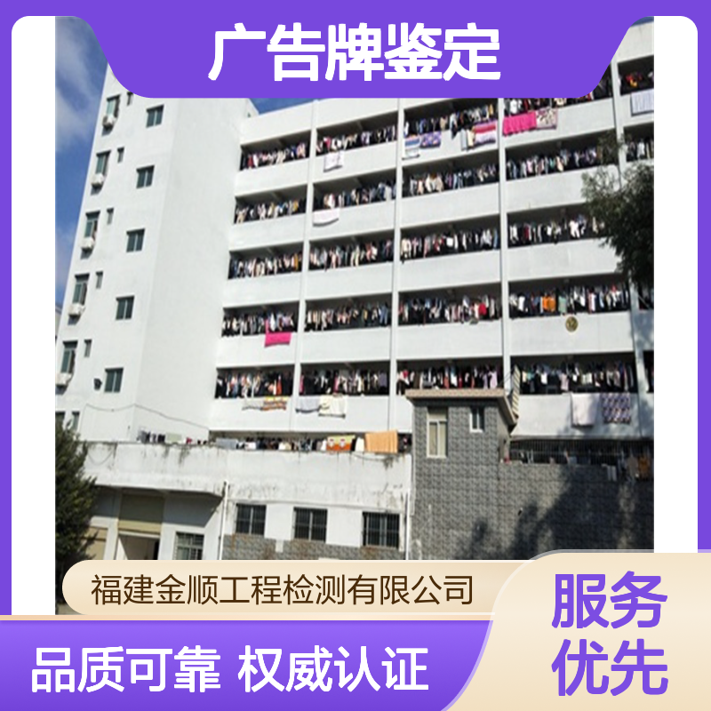 福建金顺 户外广告牌安全鉴定 银行楼房加固补强 报告出具时间