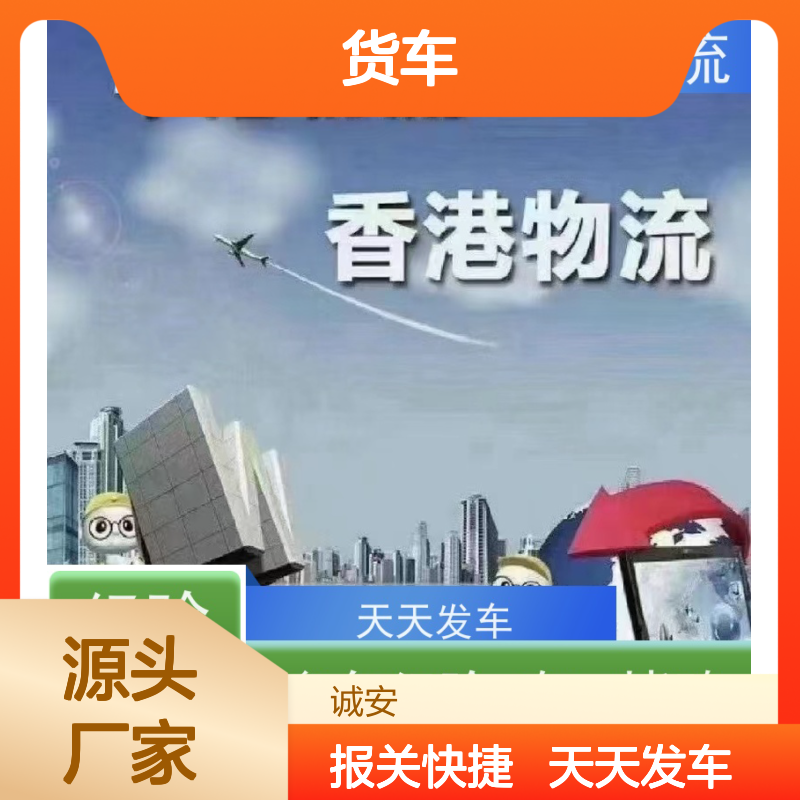 诚安物流小货车佛山到香港进口报关随时发车