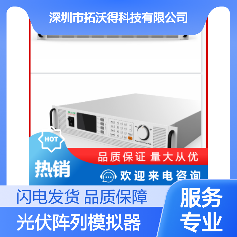 TPV1030 光伏阵列模拟器 光伏微网系统可用 性能好-拓沃得TEWERD