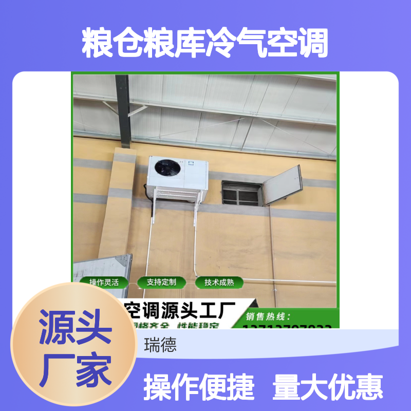 粮仓粮库冷气空调 支持定制 选材优质 经久耐用