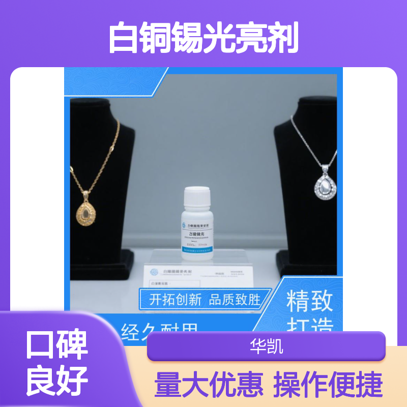 白铜锡光亮剂 还原精密器件金属光泽 提升美观度 增强耐腐蚀性