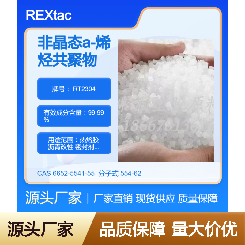 非晶态a-聚烯烃REXtac APAO RT2304 对橡胶粘接性好 防水涂料 低熔点