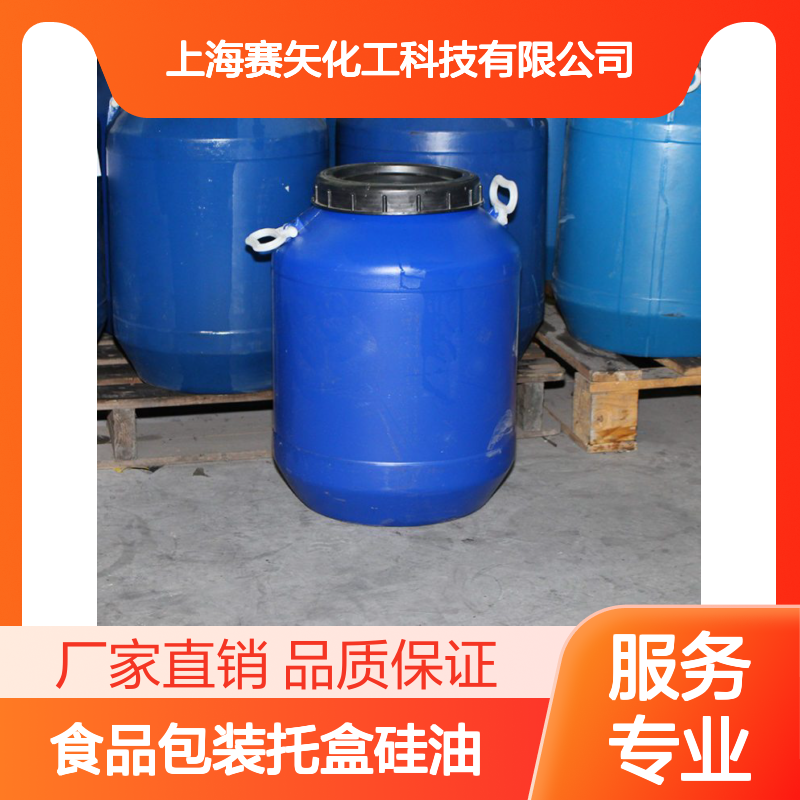 好用脱模效果好食品包装托盒硅油选赛矢性价比高