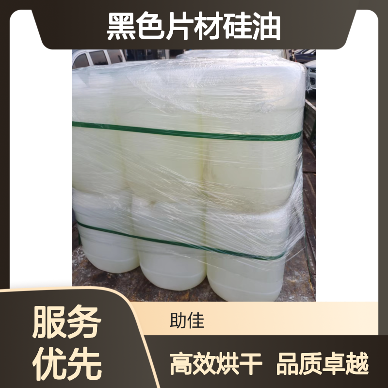 极限滑度高的好烘干的黑色片材硅油好烘干手感好选赛矢牌