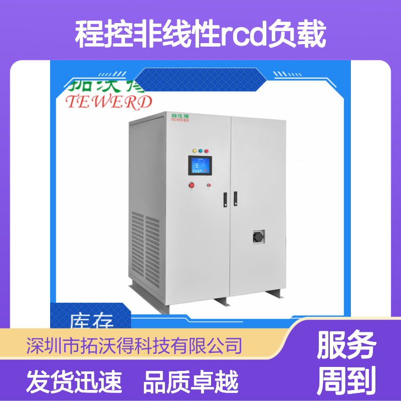 拓沃得 TAC-RCD-5K 程控非线性RCD负载 性能稳定