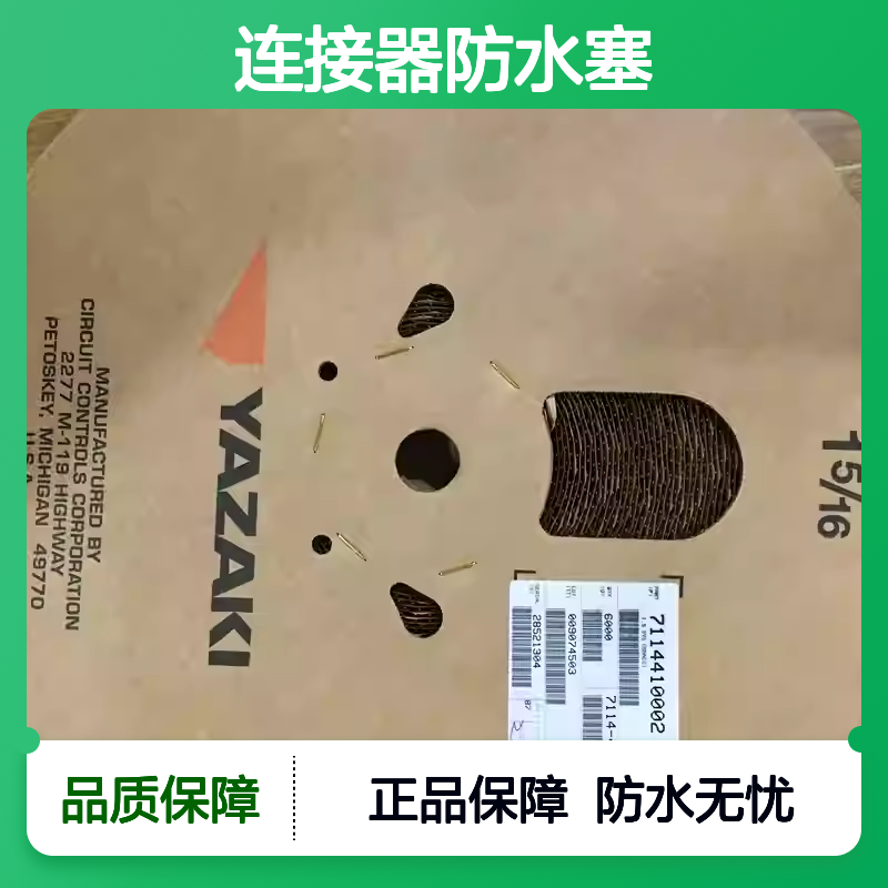 7165-0063 YAZAKI矢崎原装正品 防水性能优越连接器防水塞