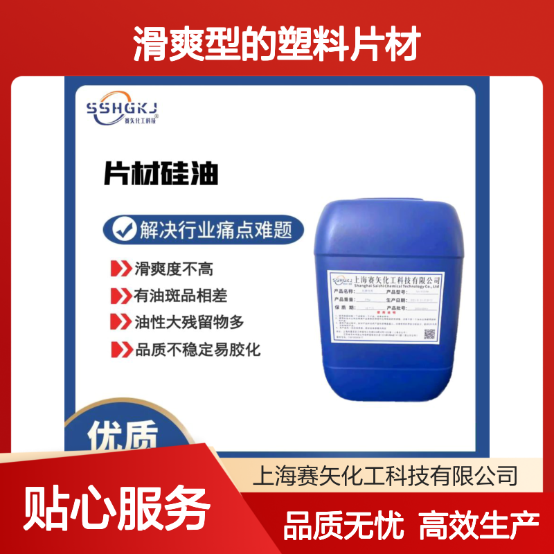 滑爽型的塑料片材硅油耐拉伸手感好不易胶化选专业的赛矢好用