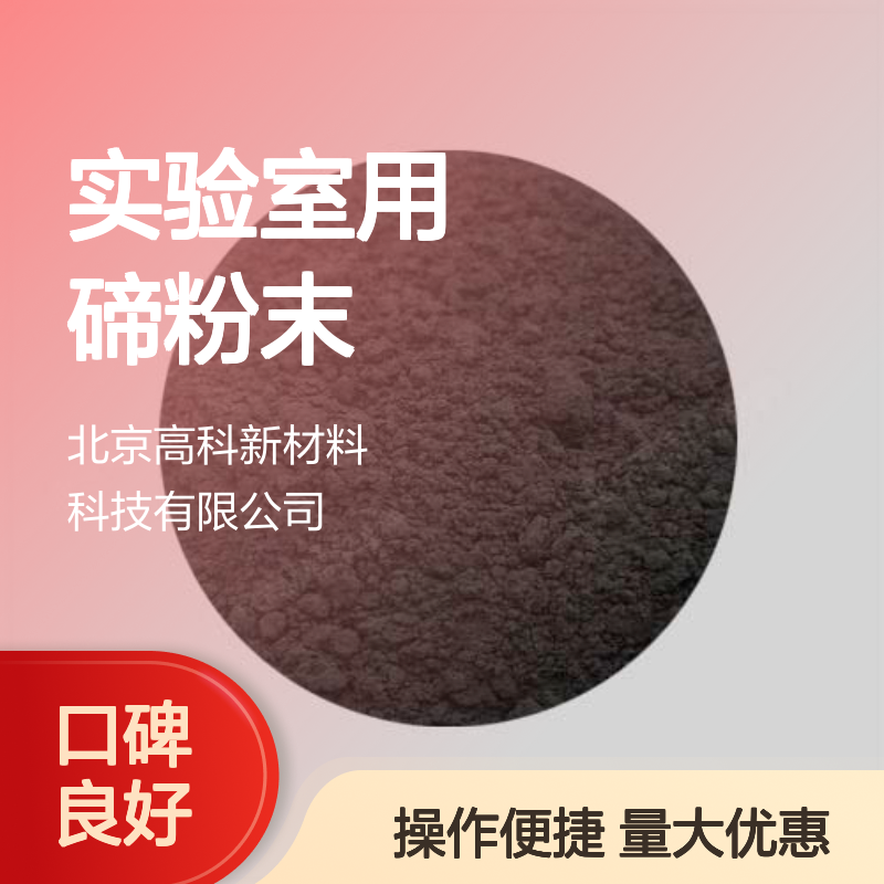 高科新材 实验室用碲粉末 多种规格可选 半导体催化剂专用