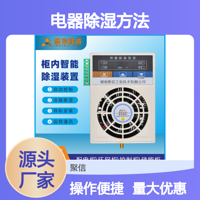 聚信隆诚柜内智能除湿装置 远程通讯 质保两年