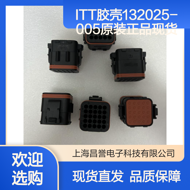 ITT胶壳132025-005 原装正品 连接器附件现货直发