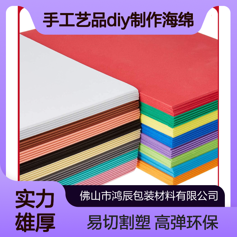 彩色eva泡棉材料 手工艺品diy制作海绵 高弹环保质软易加工
