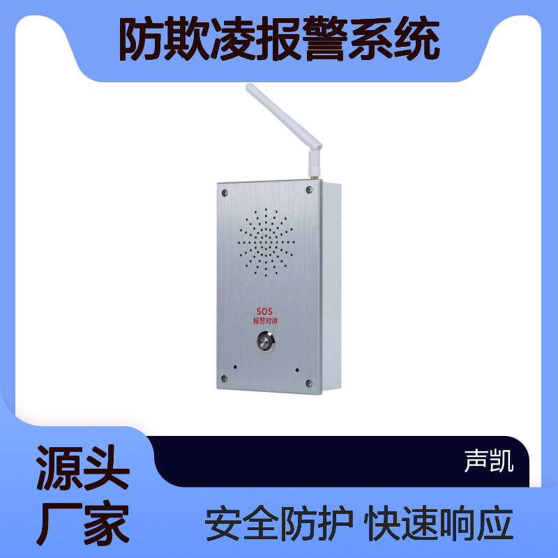 RDI校园防欺凌报警系统 4G/IP网络智能壁挂式 一键对讲报警器