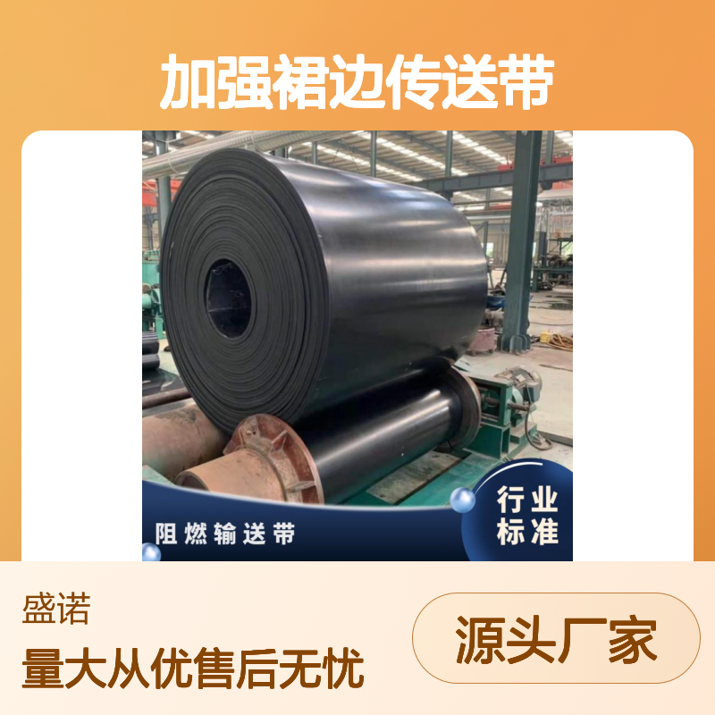 16mm加厚阻燃输送带 加强裙边 耐用橡胶材质 使用寿命长