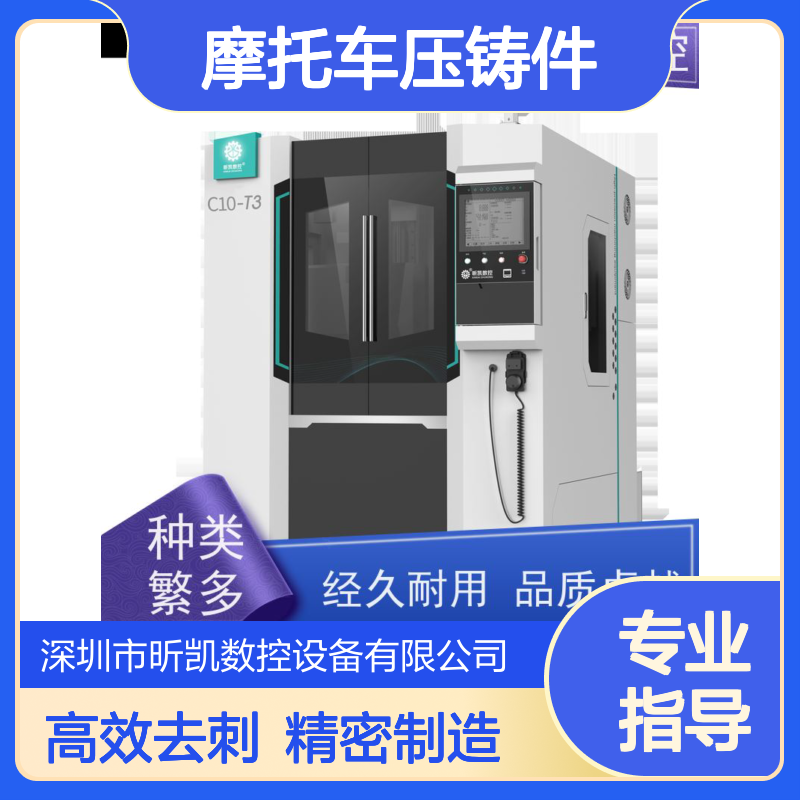 昕凯 XK-C10-T3 摩托车压铸件去毛刺 铣合模线 精密制造 高效率