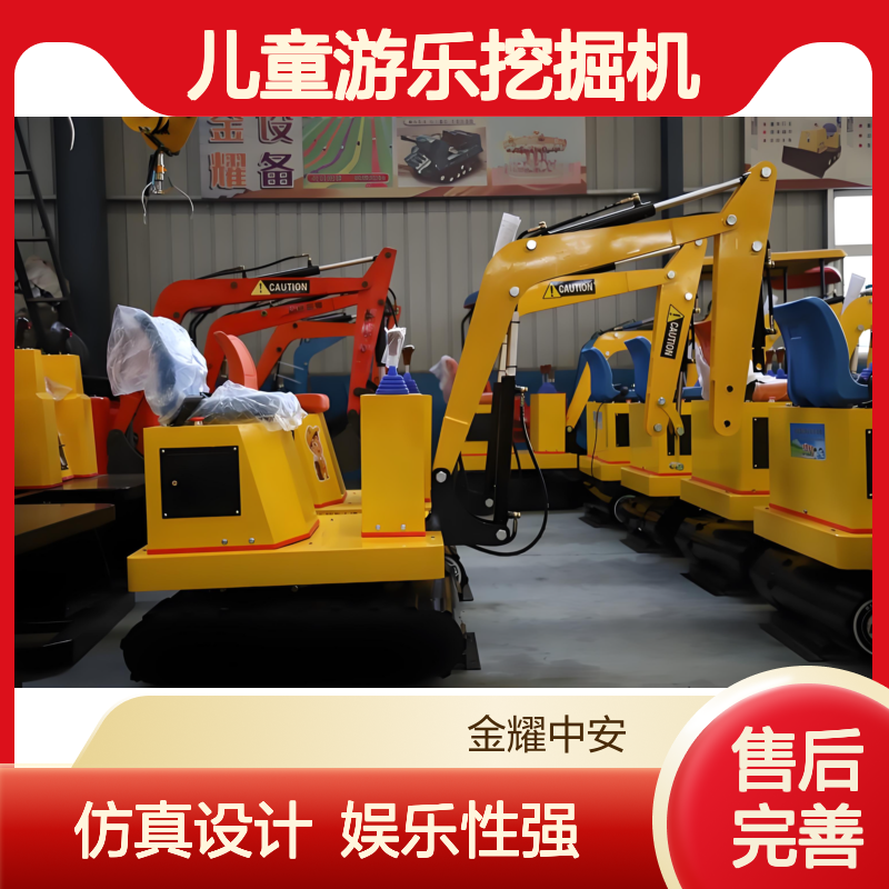 金耀儿童游乐挖掘机 仿真金属外壳 九十度旋转 可加装扫码计时
