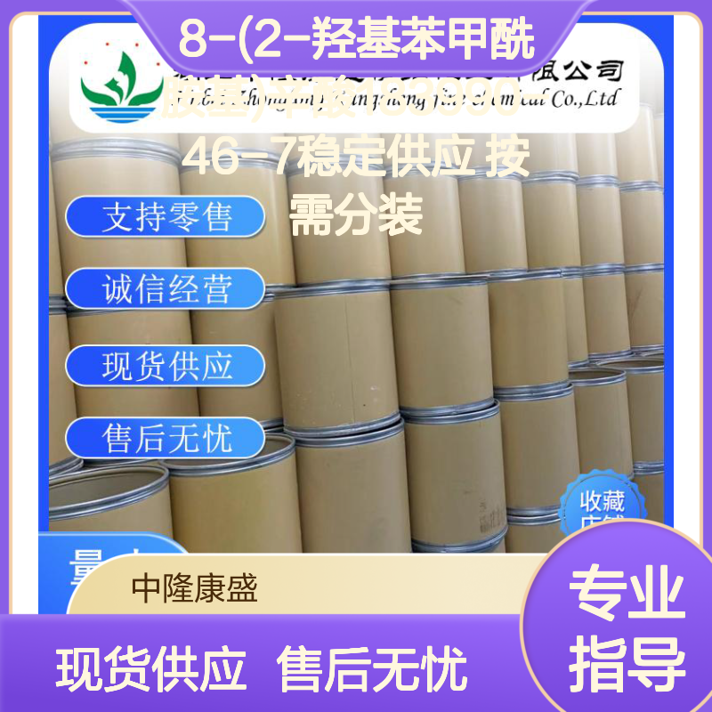 8-(2-羟基苯甲酰胺基)辛酸183990-46-7稳定供应 按需分装