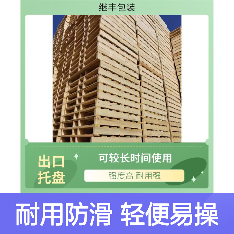 田字木托盘 继丰 有较好的防滑性能 减少占用空间