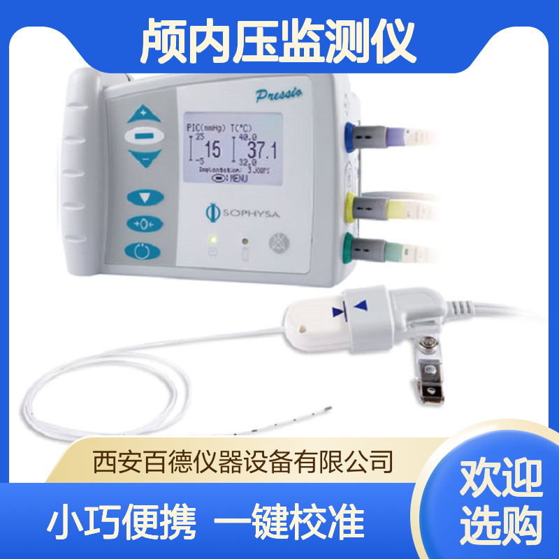 厂商索菲萨SOPHYSA Pressio ICP 颅内压监测仪 百德供应