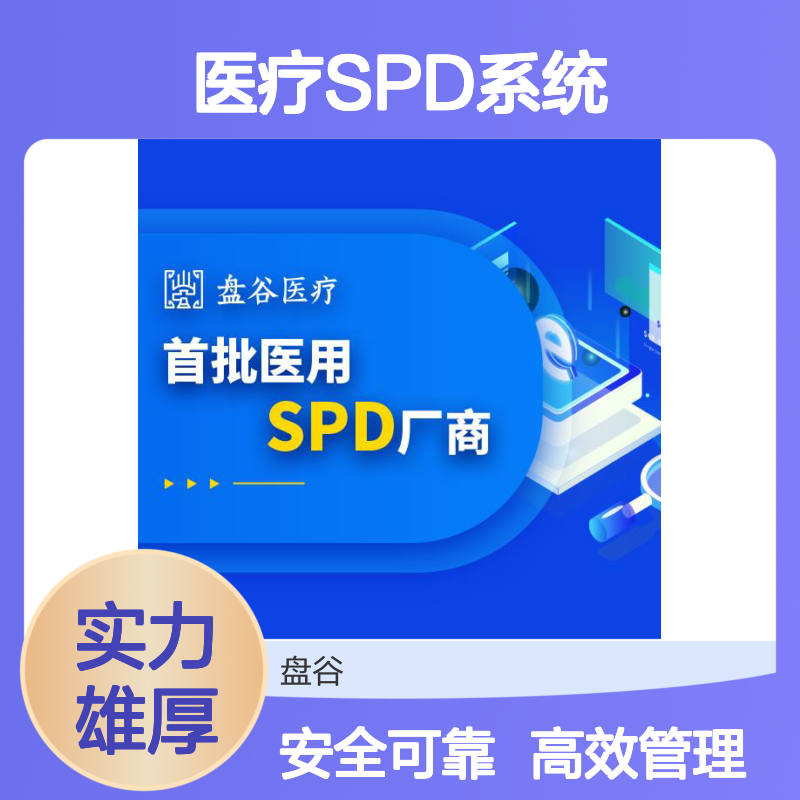 四川盘谷科技 spd医疗供应链管理系统 标杆案例 智能硬件