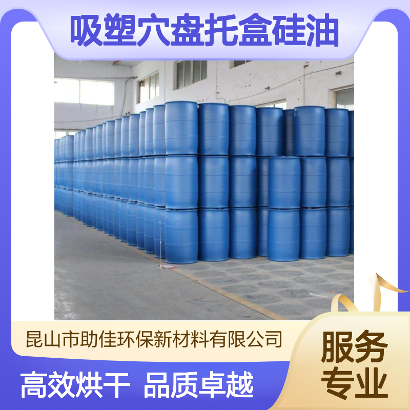 浓缩型好脱模的吸塑穴盘托盒硅油好烘干不油腻半年内不满意退换货