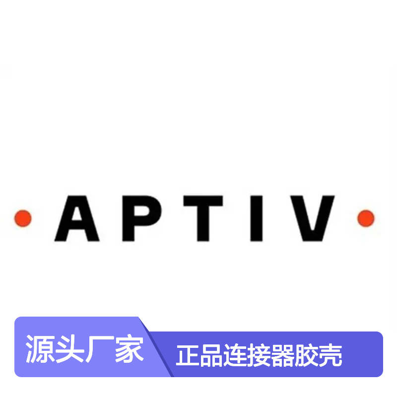 15304841 APTIV安波福原装正品连接器胶壳 电子元器件优选配件