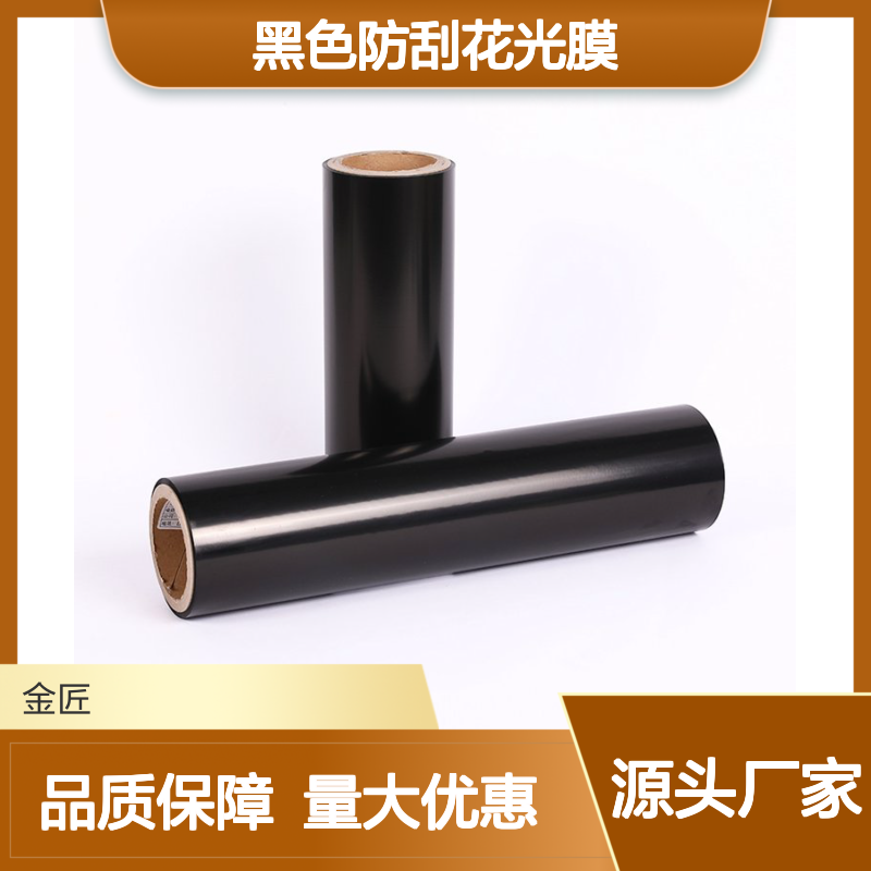 黑色防刮花光膜 精美包装盒专用 厂家批发供应