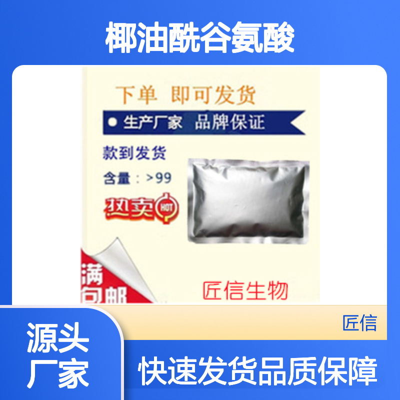 椰油酰谷氨酸 95% 210357-12-3 氨基酸型表面活性剂 1公斤/袋 匠信生物